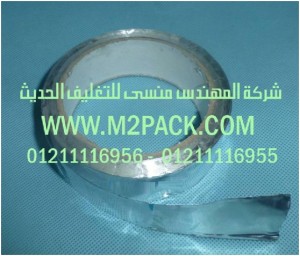 شريط رقائق الألومنيوم ـ رقائق القصدير ـ اللاصق الذاتي الذى نقدمه نحن شركة المهندس منسي للصناعات الهندسيه و توريد جميع مستلزمات التغليف الحديث - ام تو باك