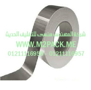 شريط رقائق الألومنيوم رقائق القصدير الذى نقدمه نحن شركة المهندس منسي للصناعات الهندسيه و توريد جميع مستلزمات التغليف الحديث - ام تو باك