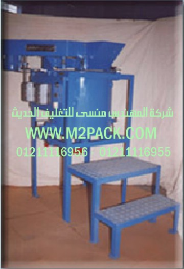 مكن تعبئة ملح وجميع البقوليات من شركة المهندس منسى لماكينات التعبئة والتغليف