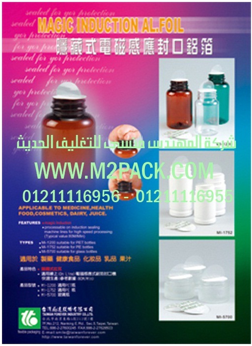 رقائق الاندكشن السحرية التي نقدمها نحن شركة المهندس منسي للصناعات الهندسيه و توريد جميع مستلزمات التغليف الحديث من مواد و خامات التعبئة والتغليف و ماكينات التعبئة والتغليف – ام تو باك