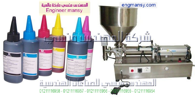 ماكينة تعبئة احبار