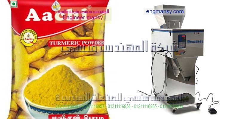 ماكينة تعبئة التوابل و الاعشاب