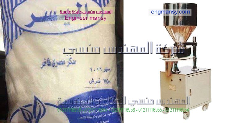 ماكينة تعبئة السكر من مهندس منسي  