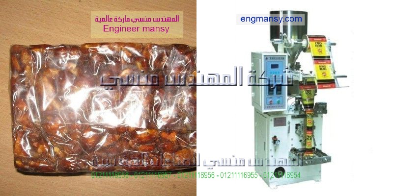 ماكينة تعبئة المواد الغذائيه