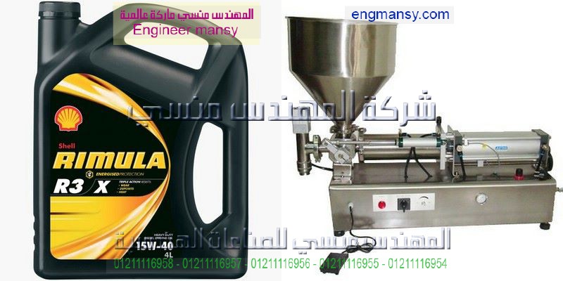 ماكينة تعبئة زيوت السيارات