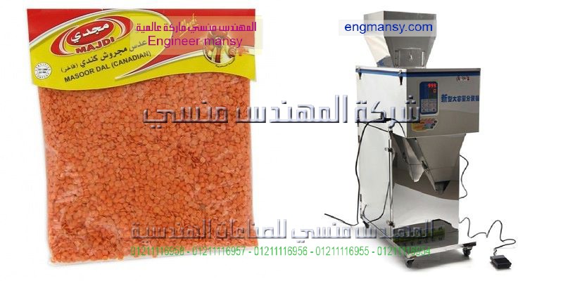 ماكينات تعبئة وتغليف البقوليات