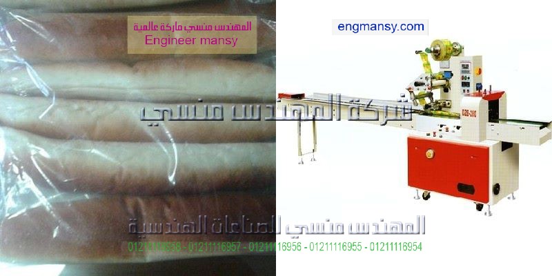 ماكينة تعبئة وتغليف الخبز