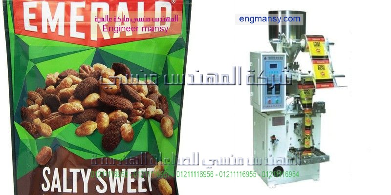 ماكينة تعبئة وتغليف المكسرات