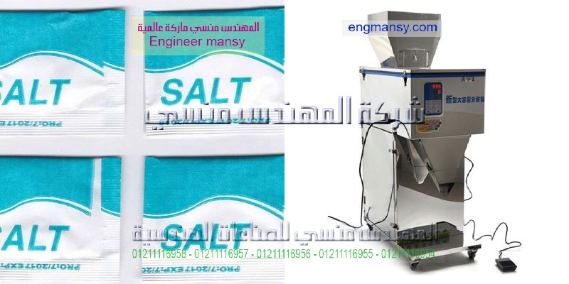 ماكينات تعبئة وتغليف الملح