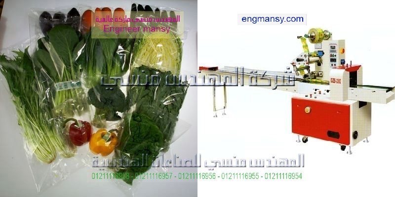 ماكينة تغليف الخضروات