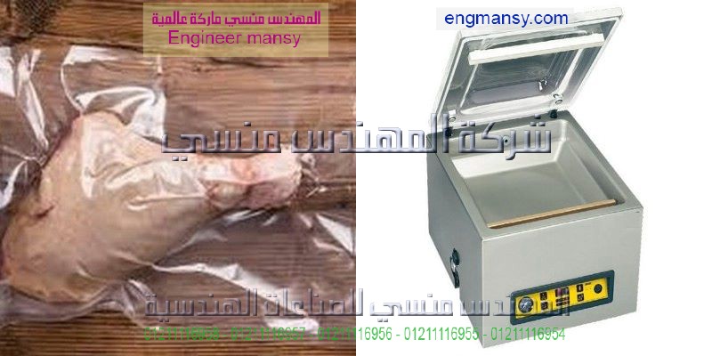 جهاز تغليف وسحب الهواء لحفظ الأطعمه