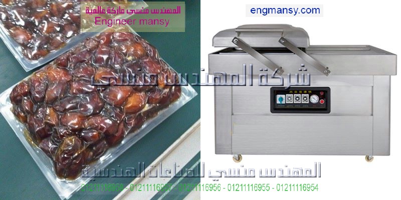 ماكينة تفريغ الهواء للتمور 