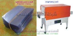 جهاز تغليف حراري موديل 105 ماركة المهندس منسي
