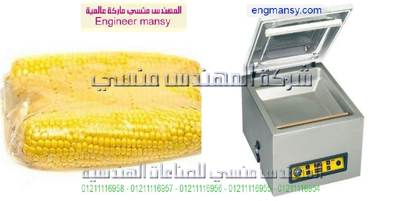 جهاز حفظ وتغليف الاطعمه
