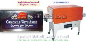 شراء ماكينه تغليف موديل 105 ماركة المهندس منسي