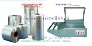 شركة مهندس منسي للتغليف موديل 106 ماركة المهندس مـنسى