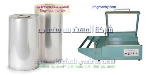 ماكينات التغليف واسعارها موديل 106 ماركة المهندس مـنسى