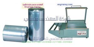 ماكينات تغليف صغبرة موديل 106 ماركة المهندس مـنسى
