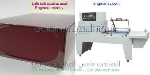 ماكينة التغليف موديل 107 ماركة المهندس منـسي