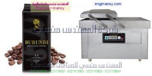 ماكينة الفاكيوم لاكياس البن