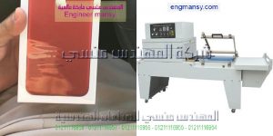 ماكينة تغليف افقي موديل 107 ماركة المهندس منـسي
