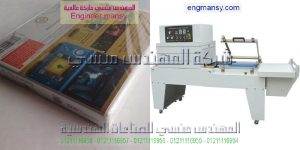 ماكينة تغليف شرنك حرارية موديل 107 ماركة المهندس منـسي