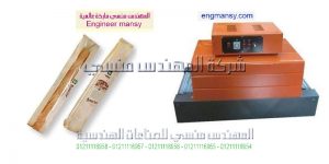 مهندس منسي مكنات التغليف موديل 101 ماركة المهندس منــسى