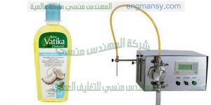 آلة تعبئة الزيوت التجميلية في عبوات بلاستيك