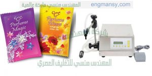 آلة تعبئة العطور في أكياس بلاستيكية