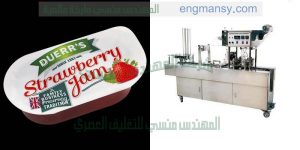 آلة تعبئة المربيات و الزبدة و العسل في عبوات صغيرة للمطاعم و الفنادق