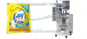 احدث ماكينة تعبئة صابون سائل من شركة المهندس منسي لماكينات التعبئة و التغليف