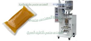 احدث ماكينه لتعبئه اكياس سوائل شطه دقه من شركة المهندس منسي لماكينات التعبئة و التغليف