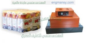 افضل ماكينة تغليف في مصر لتغليف جميع انواع العبوات والمنتجات ولجميع الاطوال