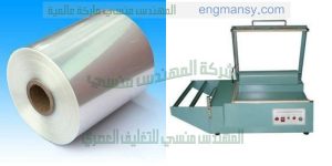 الات تغليف الاوانى المنزلية و تغليف جميع المنتجات بلاستيك