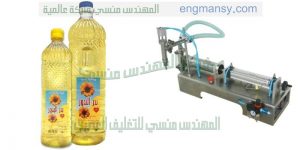 تعبئة سوائل تعبئة خل تعبئة زيت تعبئة حليب