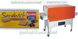 تغليف كراتين البسكويت بالبولى ايثلين شرنك وتغليف الكراتين من المنتجات