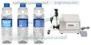 خط انتاج زجاجات المياة بأرخص الاسعار شركة المهندس منسى للتغليف الحديث