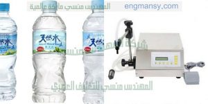 خط تعبئة المياه المعدنية و السوائل الخفيفة في عبوات