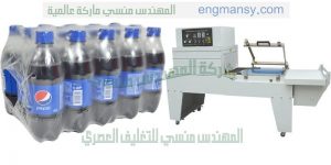 خط تغليف اتوماتيك تغليف عبوات المياه الغازية