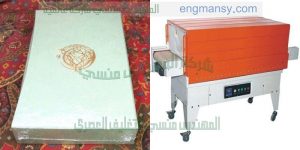 ماكنة فرن شرنك متحرك لتغليف الطرود و الصناديق و تغليف العلب و تغليف الكراتين