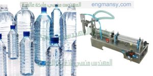 ماكينات تعبئة السوائل في عبوات بلاستيكية و زجاجات