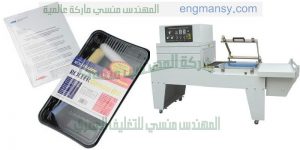 ماكينات تغليف شرنك اتوماتيك ونصف اتوماتيك بمواصفات اوربية
