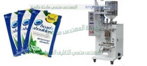 ماكينة تعبئة الشامبو في أكياس الآتوماتيكية