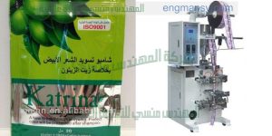 ماكينة تعبئة الشامبو وتعبئ اكياس زيوت