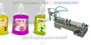 ماكينة تعبئة الصابون السائل والخل والمياه والزهره السائله ومعطر الملابس فى عبوات