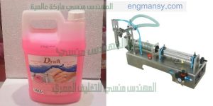 ماكينة تعبئة الصابون السائل وتعبئة المنظفات نصف اتوماتيك