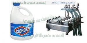 ماكينة تعبئة الكلور السائل في عبوات ماركة ام توباك