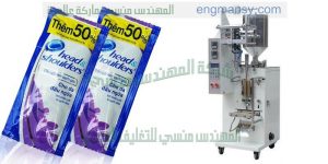 ماكينة تعبئة ظروف الشامبو