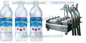 ماكينة تعبئة عبوات بالسوائل سواء تعبئة مياه او عطور او مطهرات
