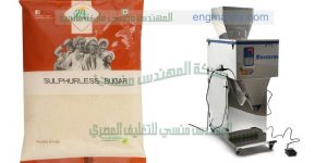 ماكينة تعبئة وتعليف سكرعلى الورق الهاى الخفيفة التموينية شركة المهندس منسي ماكينات التعبئة و التغليف